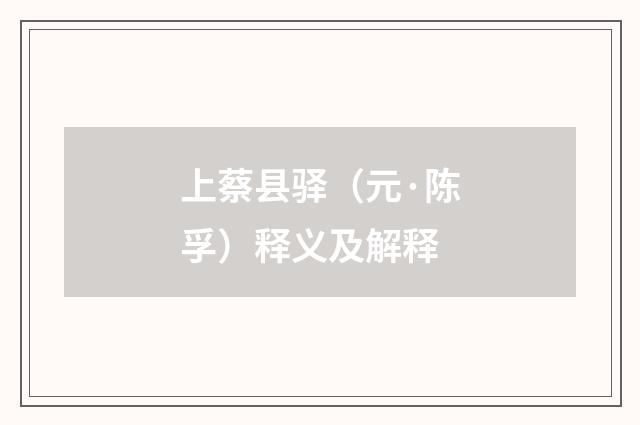 上蔡县驿（元·陈孚）释义及解释