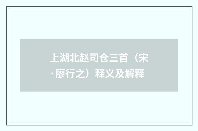 上湖北赵司仓三首（宋·廖行之）释义及解释