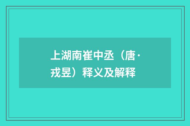 上湖南崔中丞（唐·戎昱）释义及解释