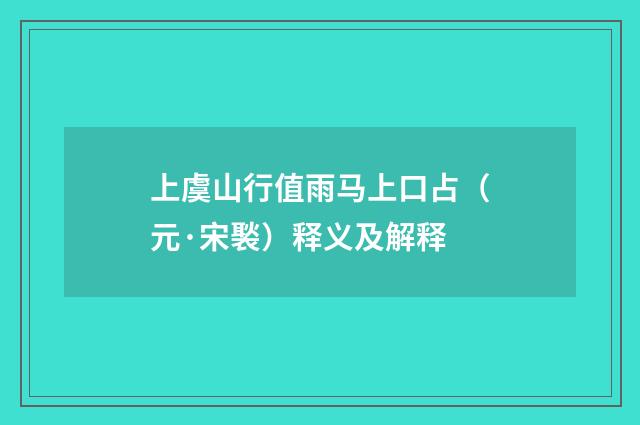 上虞山行值雨马上口占（元·宋褧）释义及解释