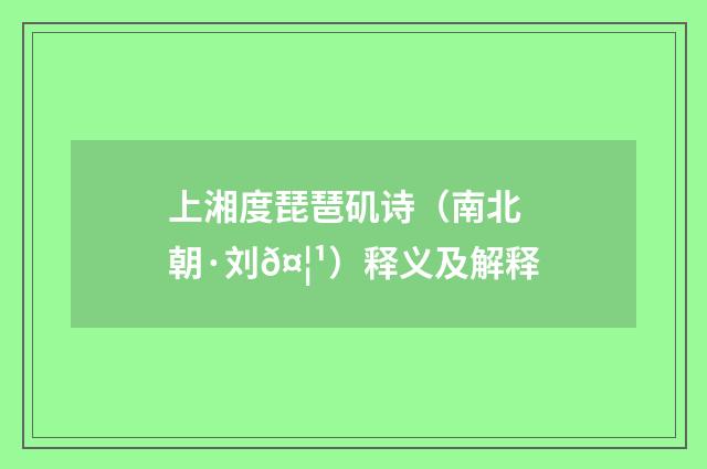 上湘度琵琶矶诗（南北朝·刘𤦹）释义及解释