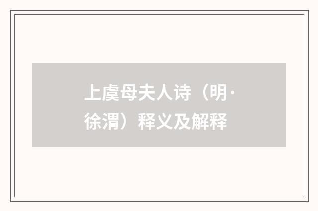 上虞母夫人诗（明·徐渭）释义及解释