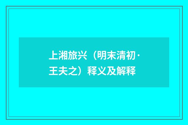 上湘旅兴（明末清初·王夫之）释义及解释