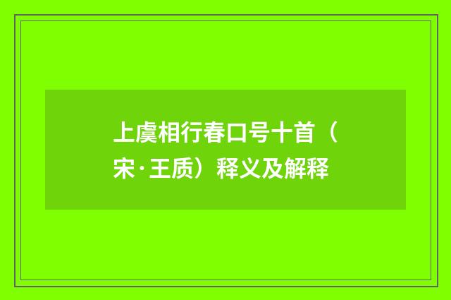 上虞相行春口号十首（宋·王质）释义及解释