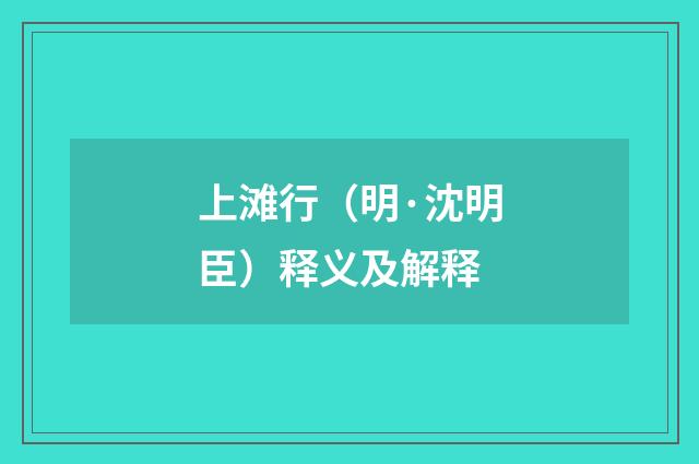 上滩行（明·沈明臣）释义及解释