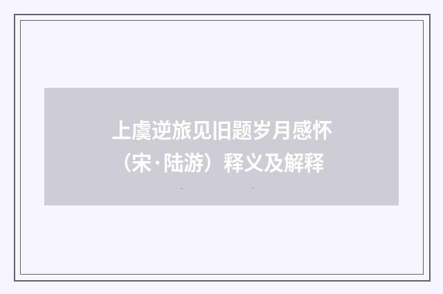上虞逆旅见旧题岁月感怀（宋·陆游）释义及解释
