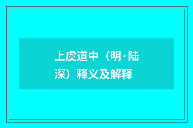 上虞道中（明·陆深）释义及解释