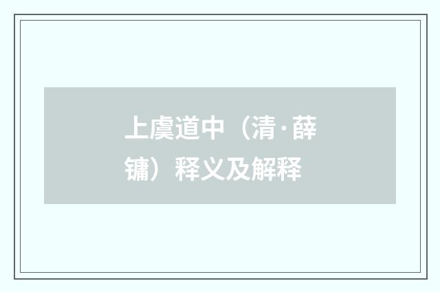 上虞道中（清·薛镛）释义及解释