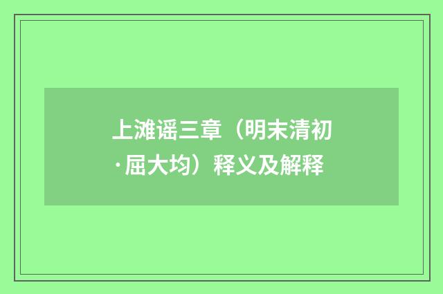 上滩谣三章（明末清初·屈大均）释义及解释