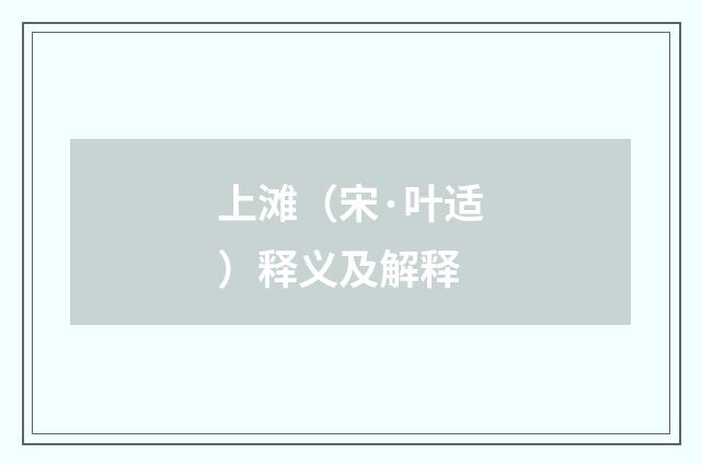 上滩（宋·叶适）释义及解释