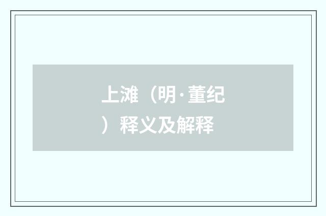 上滩（明·董纪）释义及解释