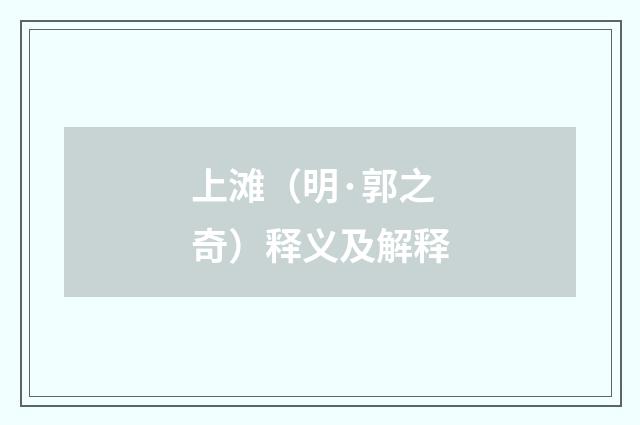 上滩（明·郭之奇）释义及解释