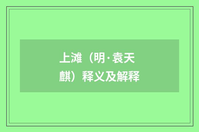 上滩（明·袁天麒）释义及解释