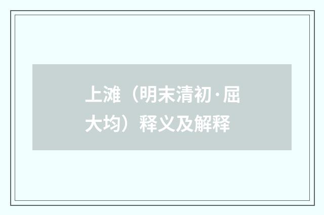 上滩（明末清初·屈大均）释义及解释