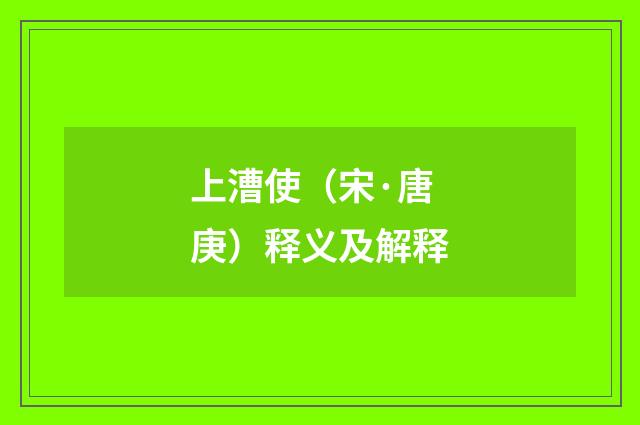 上漕使（宋·唐庚）释义及解释