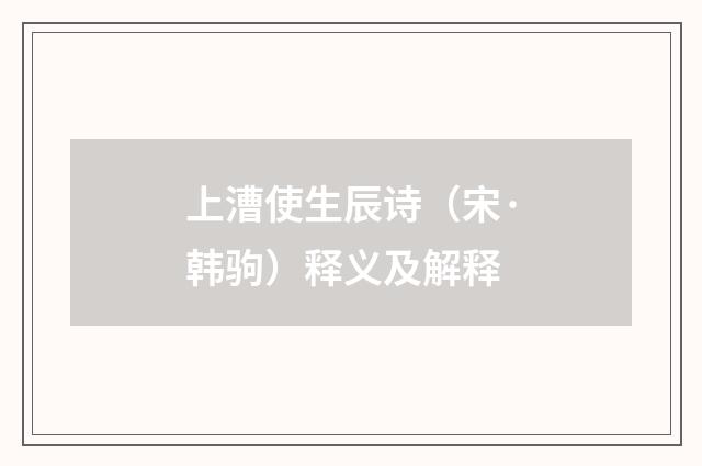上漕使生辰诗（宋·韩驹）释义及解释