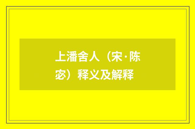 上潘舍人（宋·陈宓）释义及解释