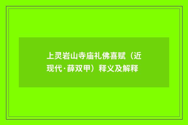 上灵岩山寺庙礼佛喜赋（近现代·薛双甲）释义及解释