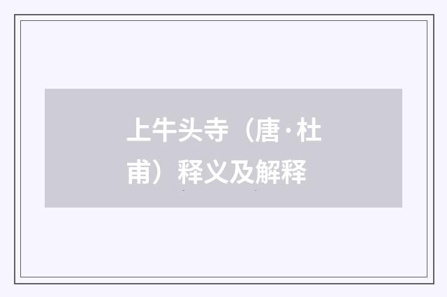 上牛头寺（唐·杜甫）释义及解释