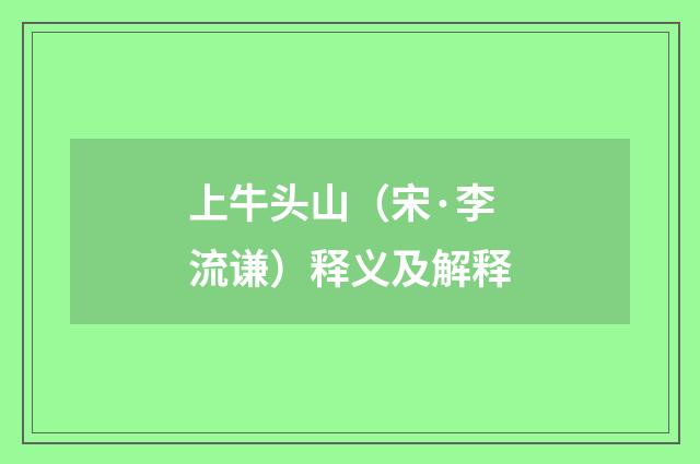 上牛头山（宋·李流谦）释义及解释