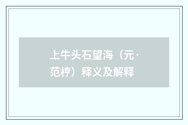 上牛头石望海（元·范梈）释义及解释