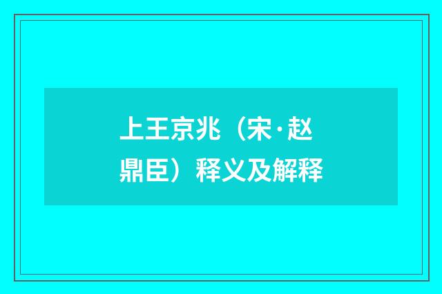 上王京兆（宋·赵鼎臣）释义及解释