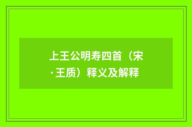 上王公明寿四首（宋·王质）释义及解释