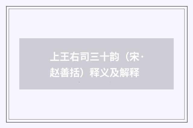 上王右司三十韵（宋·赵善括）释义及解释