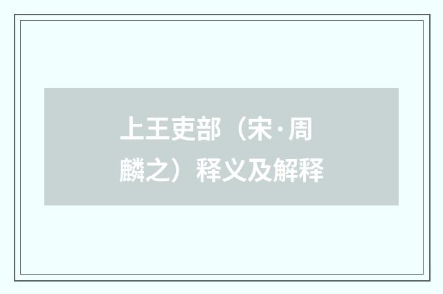 上王吏部（宋·周麟之）释义及解释