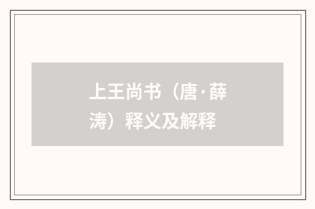 上王尚书（唐·薛涛）释义及解释
