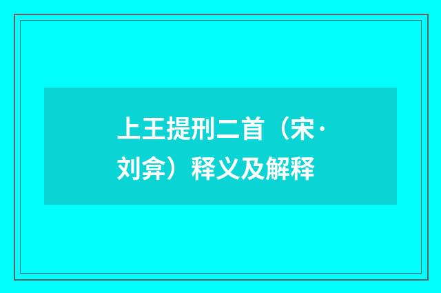 上王提刑二首（宋·刘弇）释义及解释