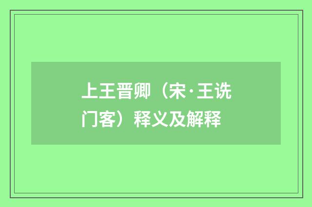 上王晋卿（宋·王诜门客）释义及解释