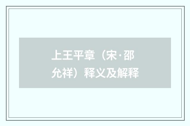 上王平章（宋·邵允祥）释义及解释