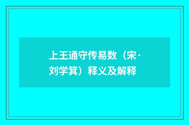 上王通守传易数（宋·刘学箕）释义及解释