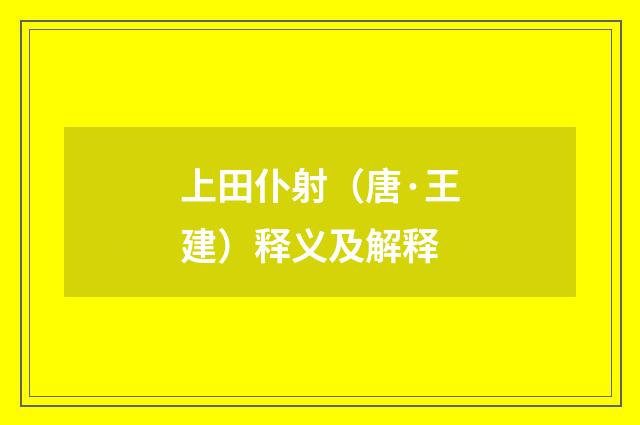 上田仆射（唐·王建）释义及解释