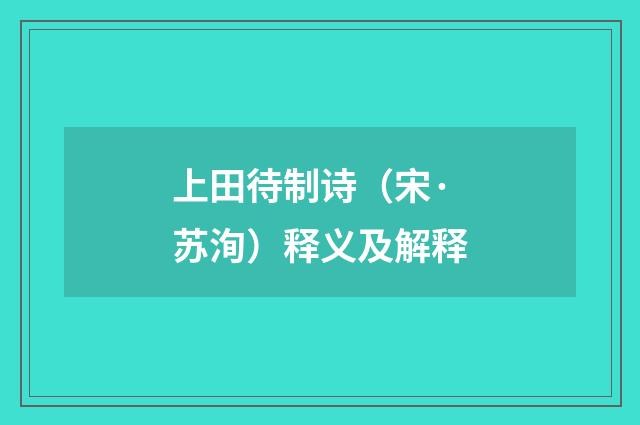 上田待制诗（宋·苏洵）释义及解释