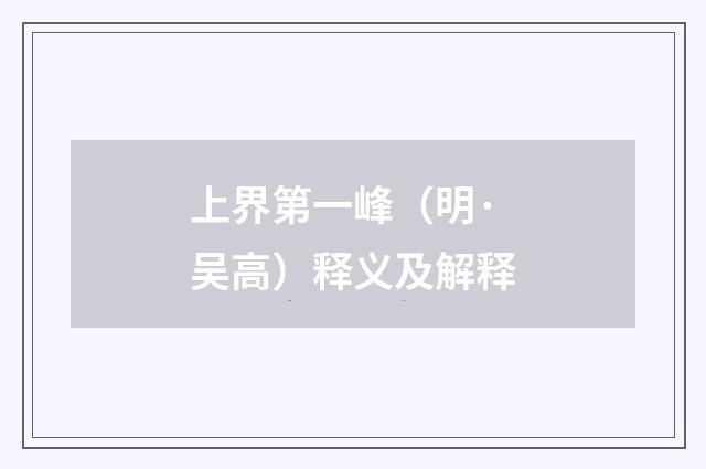 上界第一峰（明·吴高）释义及解释