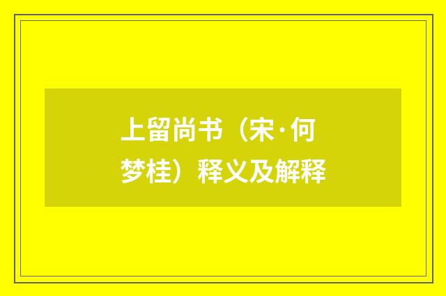 上留尚书（宋·何梦桂）释义及解释