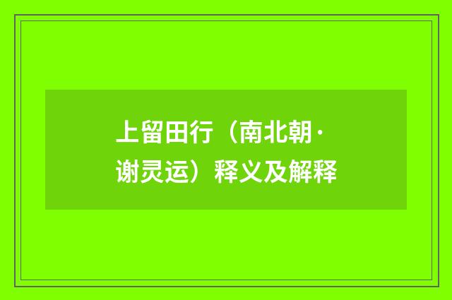 上留田行（南北朝·谢灵运）释义及解释
