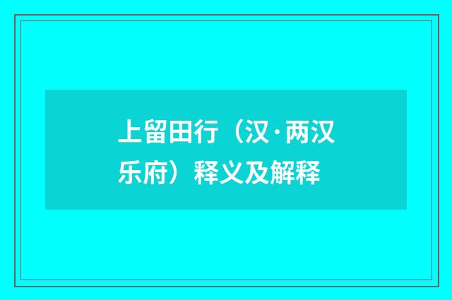 上留田行（汉·两汉乐府）释义及解释