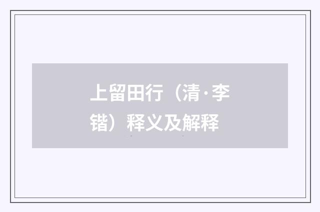 上留田行（清·李锴）释义及解释