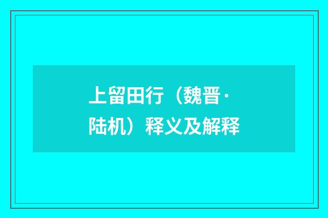 上留田行（魏晋·陆机）释义及解释