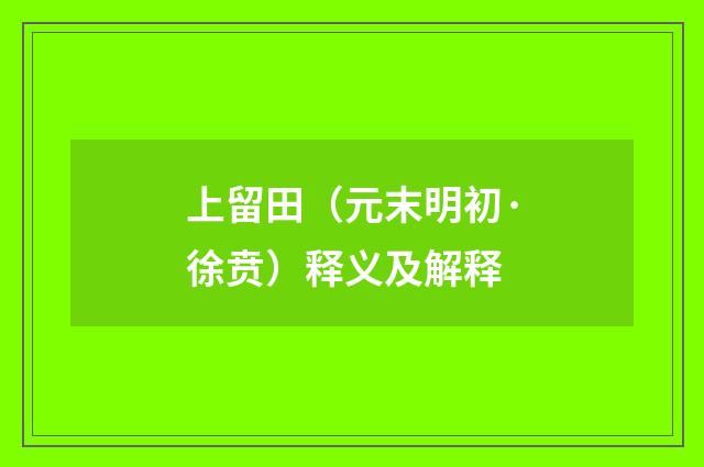 上留田（元末明初·徐贲）释义及解释