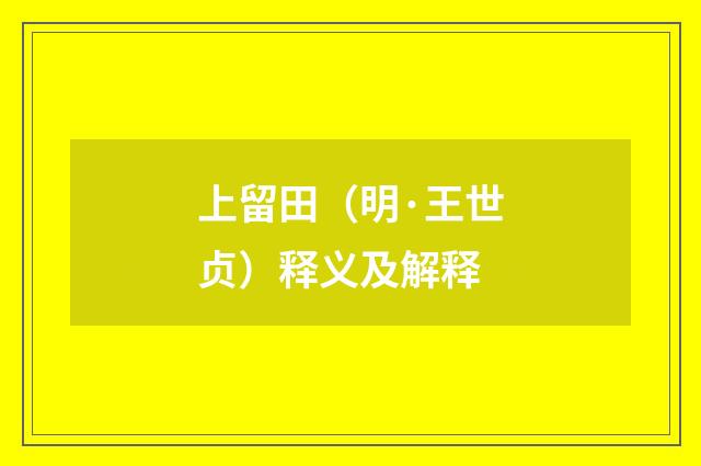 上留田（明·王世贞）释义及解释
