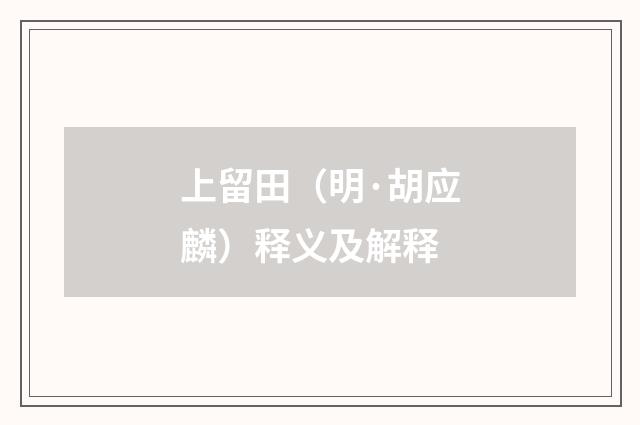 上留田（明·胡应麟）释义及解释