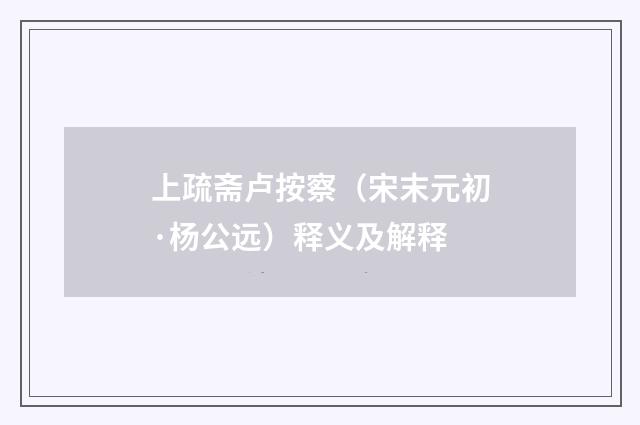 上疏斋卢按察（宋末元初·杨公远）释义及解释