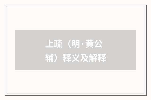 上疏（明·黄公辅）释义及解释