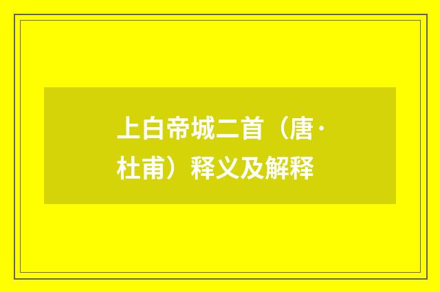 上白帝城二首（唐·杜甫）释义及解释