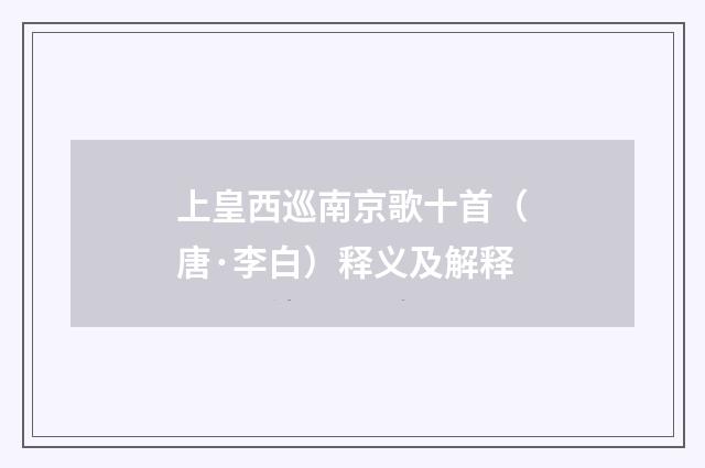 上皇西巡南京歌十首（唐·李白）释义及解释
