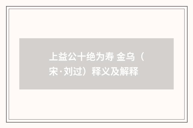 上益公十绝为寿 金乌（宋·刘过）释义及解释